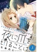 夜に爪を切ることは。　ベツフレプチ（３）