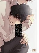 その恋は彼を蝕む【電子限定おまけ付き】　1巻(花音コミックス)