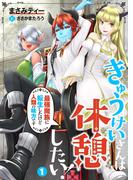 【1-5セット】きゅうけいさんは休憩したい！～最強魔族に転生したけど人類の味方です～