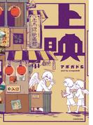 上映【電子特典付】(中経☆コミックス)