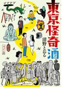 東京怪奇酒【電子特典付】