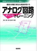 アナログ回路 ポイントトレーニング