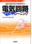 電気回路 ポイントトレーニング