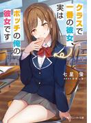 クラスで一番の彼女、実はボッチの俺の彼女です(角川スニーカー文庫)