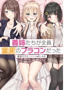 義姉たちが全員重度のブラコンだった(角川スニーカー文庫)