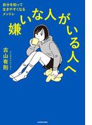 嫌いな人がいる人へ　自分を知って生きやすくなるメントレ