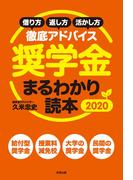 奨学金まるわかり読本 2020