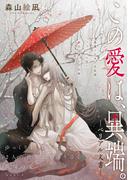 [ハレム]この愛は、異端。 －ベリアル文書－　エピローグ(ハレム)