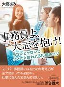 事務員よ、大志を抱け！あなたじゃないとダメだと言われる１０個のコツ
