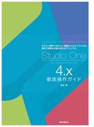 Studio One 4.x徹底操作ガイド THE BEST REFERENCE BOOKS EXTREME