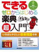 できる　ゼロからはじめる楽典　超入門