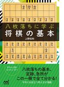 八枚落ちに学ぶ将棋の基本(マイナビ将棋BOOKS)
