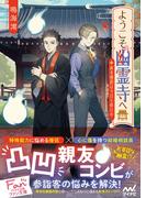 ようこそ幽霊寺へ　～新米僧侶は今日も修行中～(マイナビ出版ファン文庫)