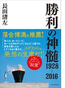 勝利の神髄 1928-2016