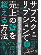 サブスクリプションで売上の壁を超える方法（MarkeZine BOOKS）