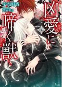 凶愛に啼く獣(ソーニャ文庫)