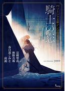 ソーニャ文庫アンソロジー　騎士の恋(ソーニャ文庫)