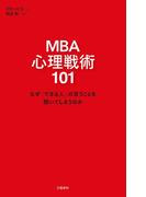 MBA 心理戦術101　なぜ「できる人」の言うことを聞いてしまうのか(文春e-book)