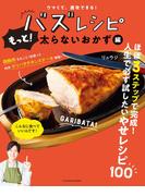 ウマくて、速攻できる! バズレシピ もっと! 太らないおかず編(扶桑社MOOK)