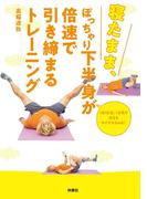 寝たまま、ぽっちゃり下半身が倍速で引き締まるトレーニング(扶桑社ＢＯＯＫＳ)