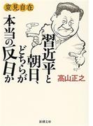 変見自在　習近平と朝日、どちらが本当の反日か（新潮文庫）(新潮文庫)