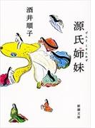 源氏姉妹（新潮文庫）(新潮文庫)