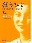 狂うひと―「死の棘」の妻・島尾ミホ―（新潮文庫）(新潮文庫)