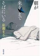 朝が来るまでそばにいる（新潮文庫）(新潮文庫)