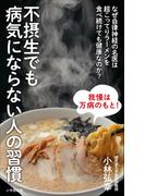 不摂生でも病気にならない人の習慣～なぜ自律神経の名医は超こってりラーメンを食べ続けても健康なのか？～（小学館新書）(小学館新書)