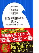 世界の刑務所を訪ねて～犯罪のない社会づくり～（小学館新書）(小学館新書)