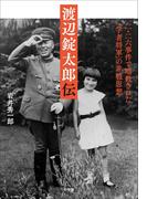 渡辺錠太郎伝　～二・二六事件で暗殺された「学者将軍」の非戦思想～