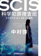 SCIS 科学犯罪捜査班～天才科学者・最上友紀子の挑戦～(光文社文庫)