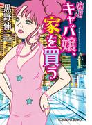 底辺キャバ嬢、家を買う(光文社文庫)