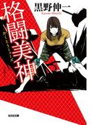 格闘美神（ミューズ）(光文社文庫)