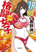 格闘女子(光文社文庫)