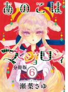 【6-10セット】あのこはマジョロシィ　分冊版