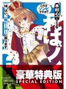 これはゾンビですか？18　はい、一般ピーポーに戻ります【電子特別版】(富士見ファンタジア文庫)