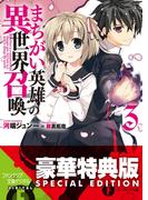 まちがい英雄の異世界召喚3【電子特別版】(富士見ファンタジア文庫)