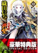織田信奈の野望　全国版12【電子特別版】(富士見ファンタジア文庫)