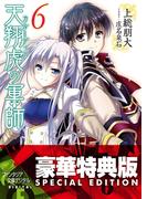 天翔虎の軍師6【電子特別版】(富士見ファンタジア文庫)