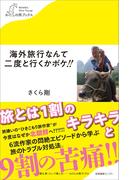 海外旅行なんて二度と行くかボケ！！