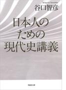 日本人のための現代史講義