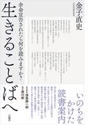 生きることばへ