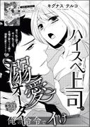 ハイスペ上司の溺愛オーダー 俺の命令でイけ――（単話版）