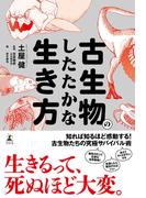 古生物のしたたかな生き方(幻冬舎単行本)