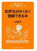 1冊でわかるポケット教養シリーズ　和声法がさくさく理解できる本
