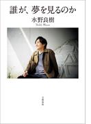 誰が、夢を見るのか(文春e-book)