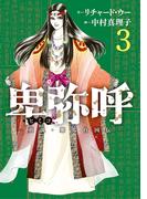 卑弥呼　－真説・邪馬台国伝－ 3(ビッグコミックス)