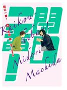 開口一番！ 2(ビッグコミックス)
