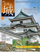 日本の城 改訂版 第142号